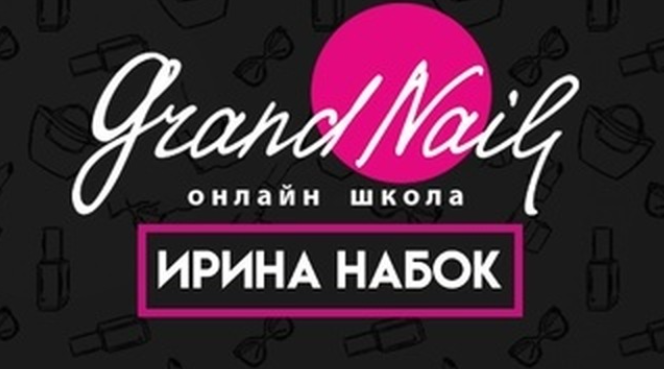 [Grand Nail] Идеальные вензеля (Ирина Набок)