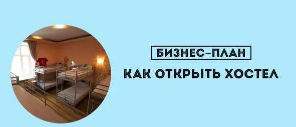 [Inventica] Бизнес-план хостела, с финансовой моделью