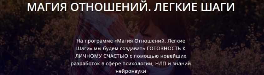 Магия отношений. Легкие шаги (Алуника Добровольская)