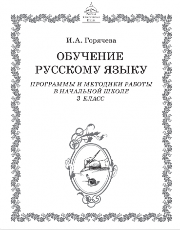 Начальная школа. 3 класс. РКШ. Часть 1 (Ирина Горячева)