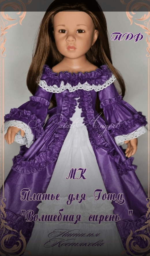 Платье для Готц "Волшебная сирень" (Наталья Костякова)