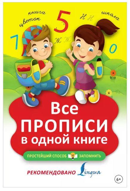 Все прописи в одной книге (Наталья Горбачева)
