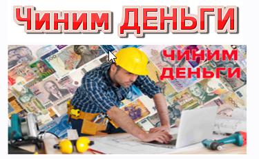 Чиним деньги (Руслан Янгаев)