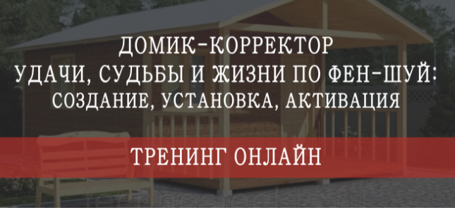 Домик - корректор судьбы, удачи и жизни по фен-шуй. Пакет "Стандарт" (Мария Щербакова)