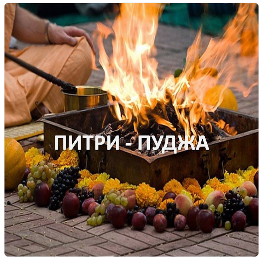 [Джйотиш - Вселенная] Питpи-Пyджа. Подношение предкам