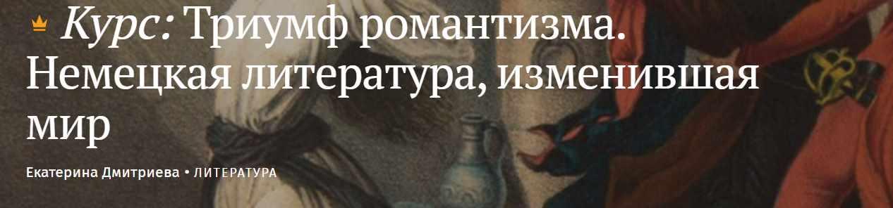 [Magisteria] Триумф романтизма. Немецкая литература, изменившая мир (Екатерина Дмитриева)