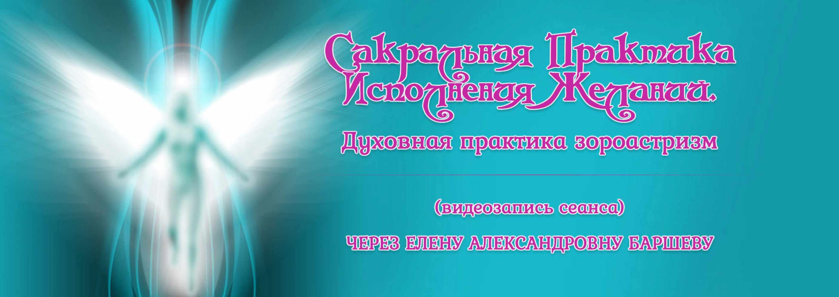 Сакральная практика исполнения желаний (Елена Баршева)