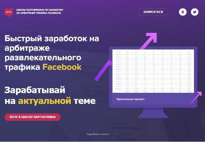 [Школа Партнеркина] Быстрый заработок на арбитраже развлекательного трафика Facebook, фото 1 из 1.