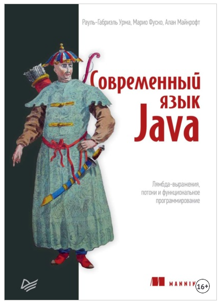 Современный язык Java. Лямбда-выражения, потоки и функциональное программирование (Рауль-Габриэль Урма, Алан Майкрофт, Марио Фуско)