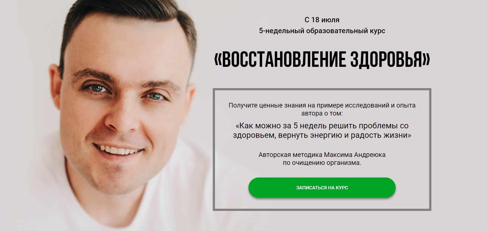 Восстановление здоровья, Углубленный (Максим Андреюк)