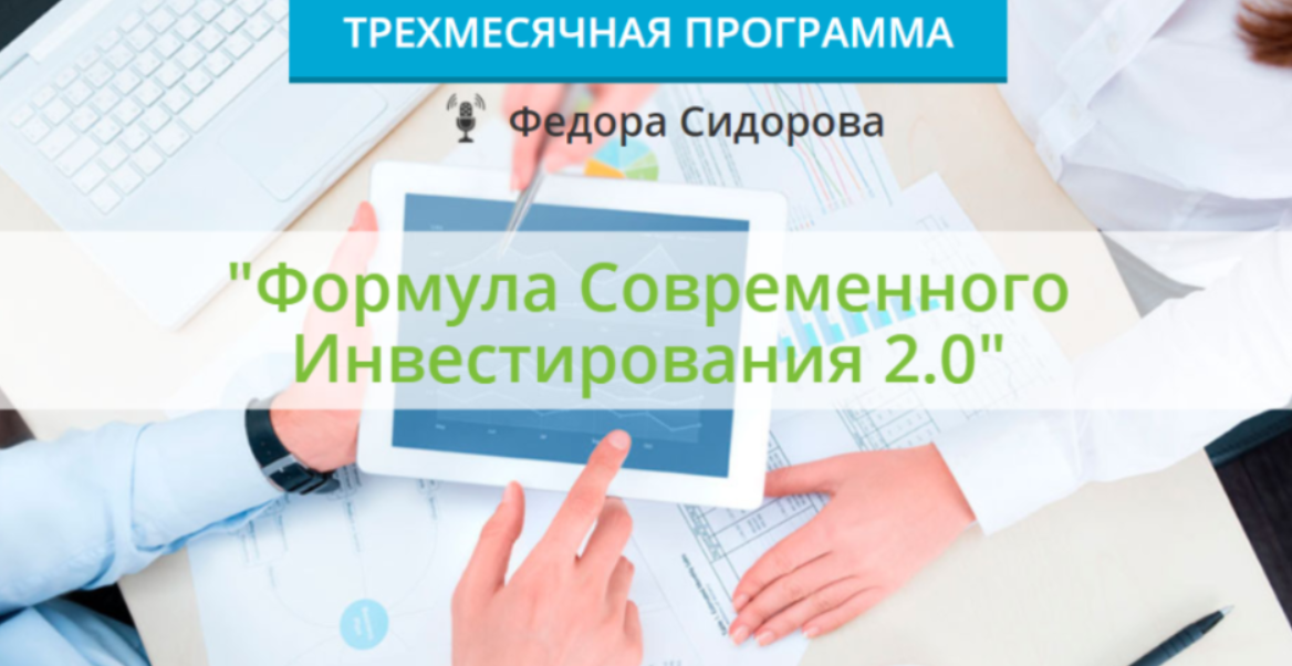 Формула современного инвестирования 2.0. Пакет «Расширенный» (Федор Сидоров)
