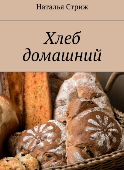 Хлеб домашний (Наталья Стриж)