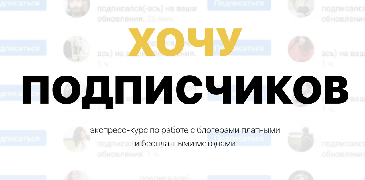 Хочу Подписчиков. Закупщик рекламы у блогеров 2023 (Диана Мулевская)