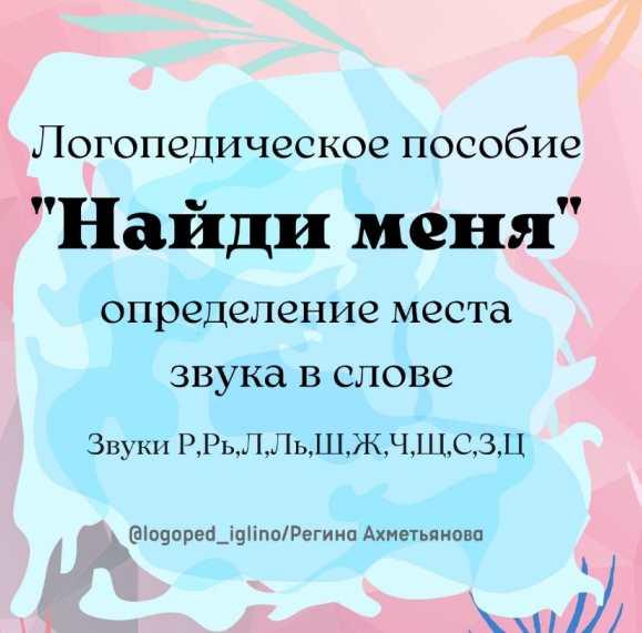 Логопедическая игра "Найди меня" (Регина Набиева)