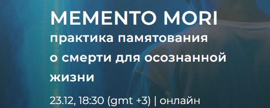 Практика памятования о смерти (Андрей Ткаченко)
