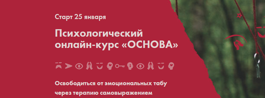 Психологический онлайн-курс «Основа» (Николай Баранов)