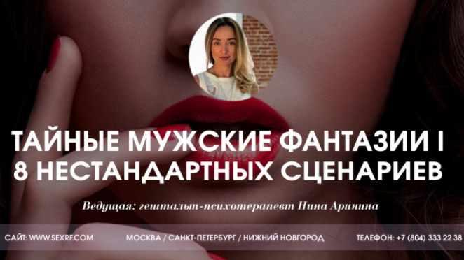 [Секс.РФ] Тайные мужские фантазии, часть I (Нина Аринина)