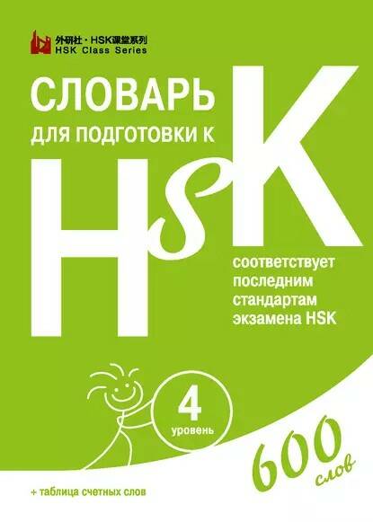 [Шанс] Словарь для подготовки к HSK. Уровень 4 (Диана Анищук)
