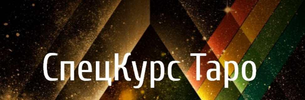 СпецКурс Таро (Алена Олешко, Ольга Давыдова)