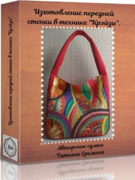 [Сумочных дел Мастер] Изготовления полотна в технике Крейзи (Татьяна Еремина)