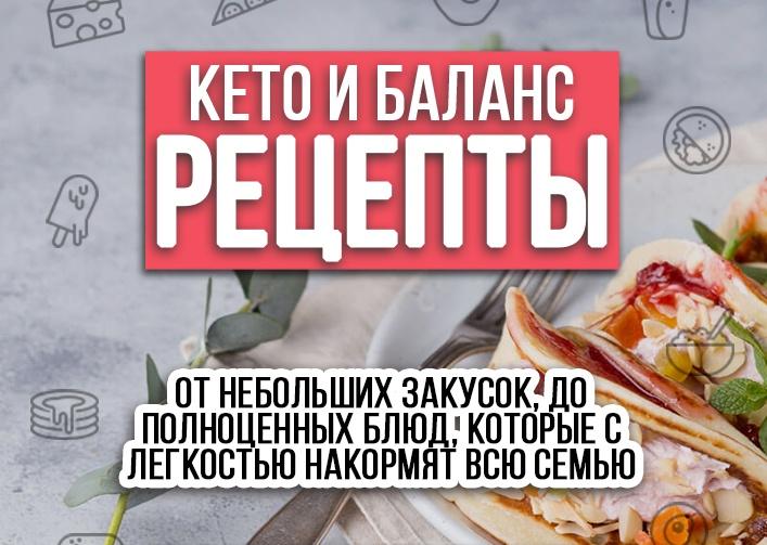 [Wise Fitness] Кето и Баланс рецепты. От небольших закусок до полноценных блюд (Наталия Медведева)