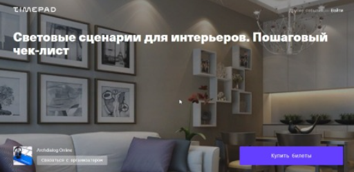 [Archdialog Online] Световые сценарии для интерьеров. Пошаговый чек-лист (Александр Масленников)