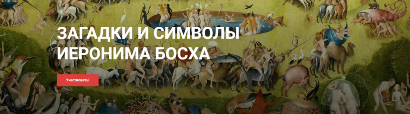 [chuvstvo.prekrasnogo] Загадки и символы Иеронима Босха