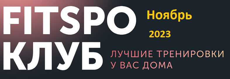 [FitSpoКлуб] Умная растяжка  Ноябрь 2023 (Виктория Боровская)