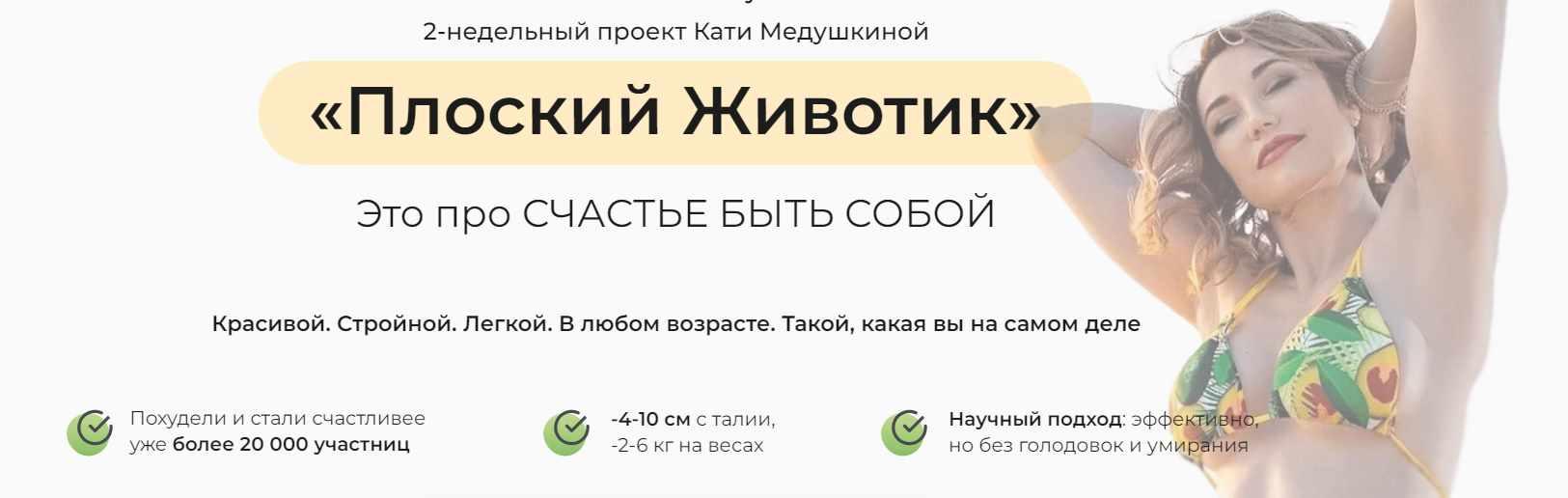 Плоский животик. Тариф Оптимум (Катя Медушкина)