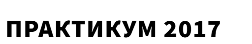 Практикум 2017 (Олег Клоченок)