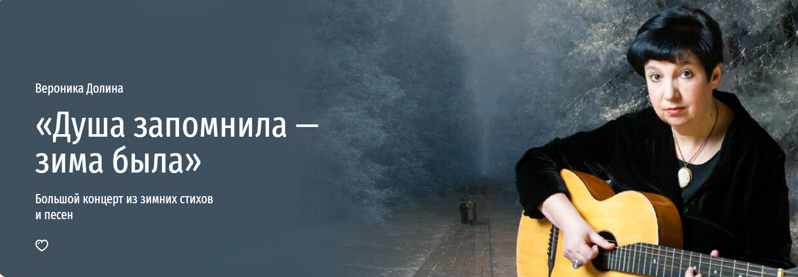 [Прямая речь] Душа запомнила — зима была (Вероника Долина)