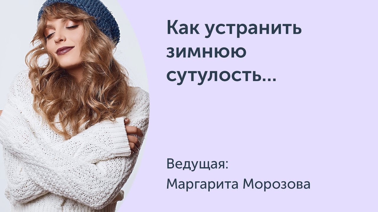 [Ревитоника] Как устранить зимнюю сутулость, исправить негативные постуральные привычки (привычки осанки) и улучшить походку (Маргарита Морозова)