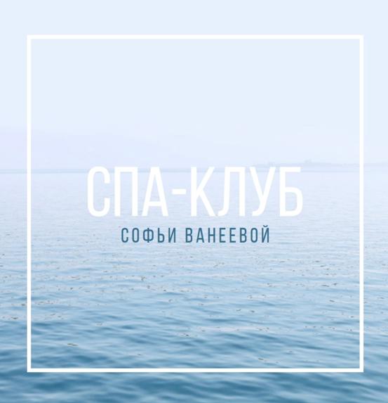 Спа-Клуб. Январь 2023 (Софья Ванеева), фото 1 из 1.