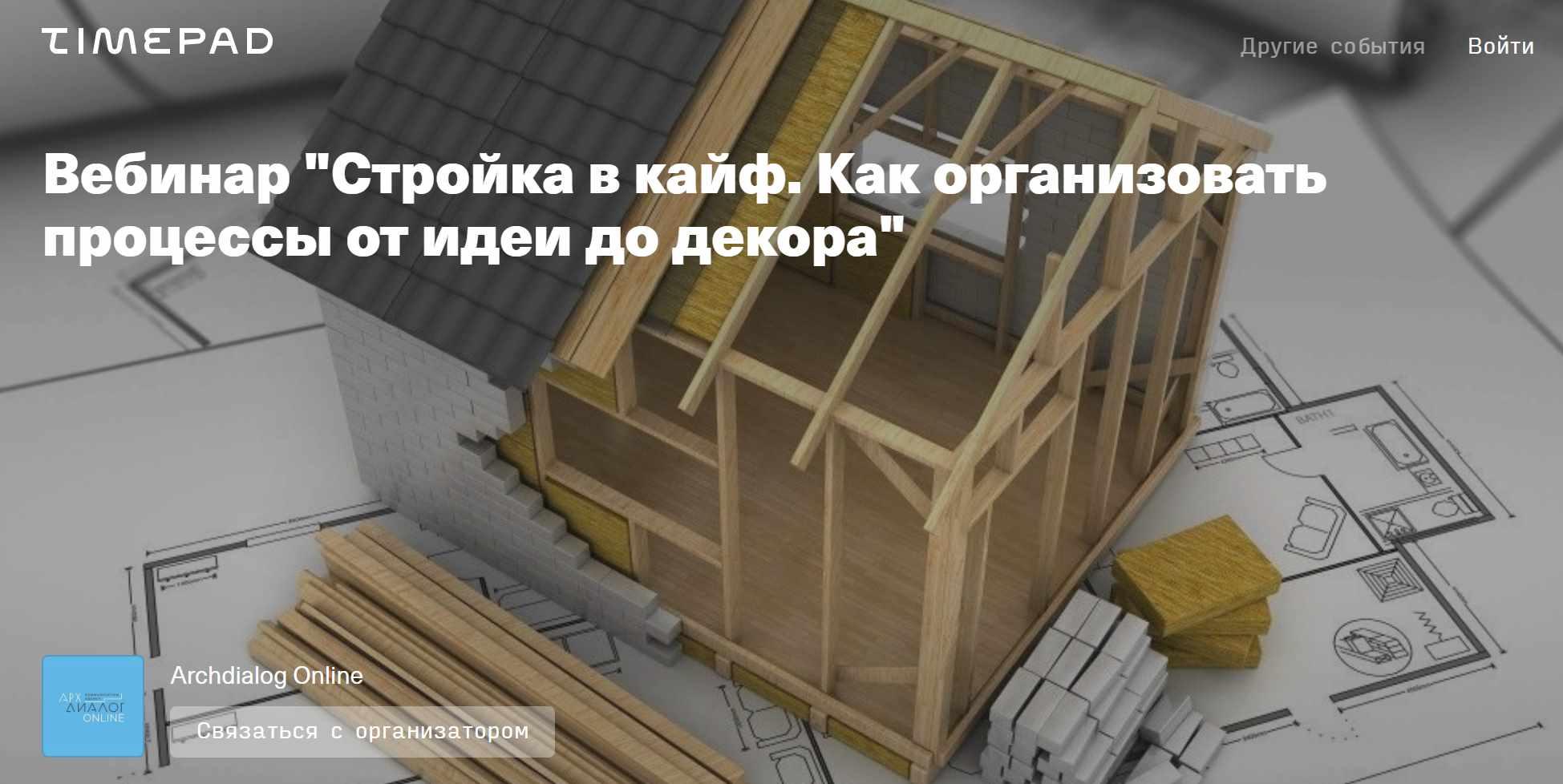 Стройка в кайф. Как организовать процессы от идеи до декора (Мария Белова)