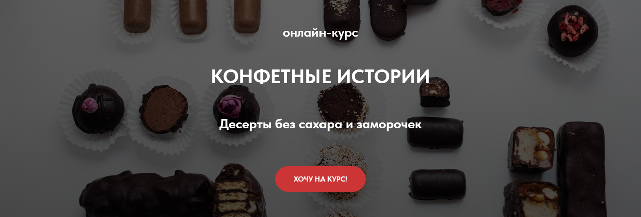 [tomapeku] Конфетные истории. Десерты без сахара и заморочек. Тариф Gold (Тома ПекуПолезное)