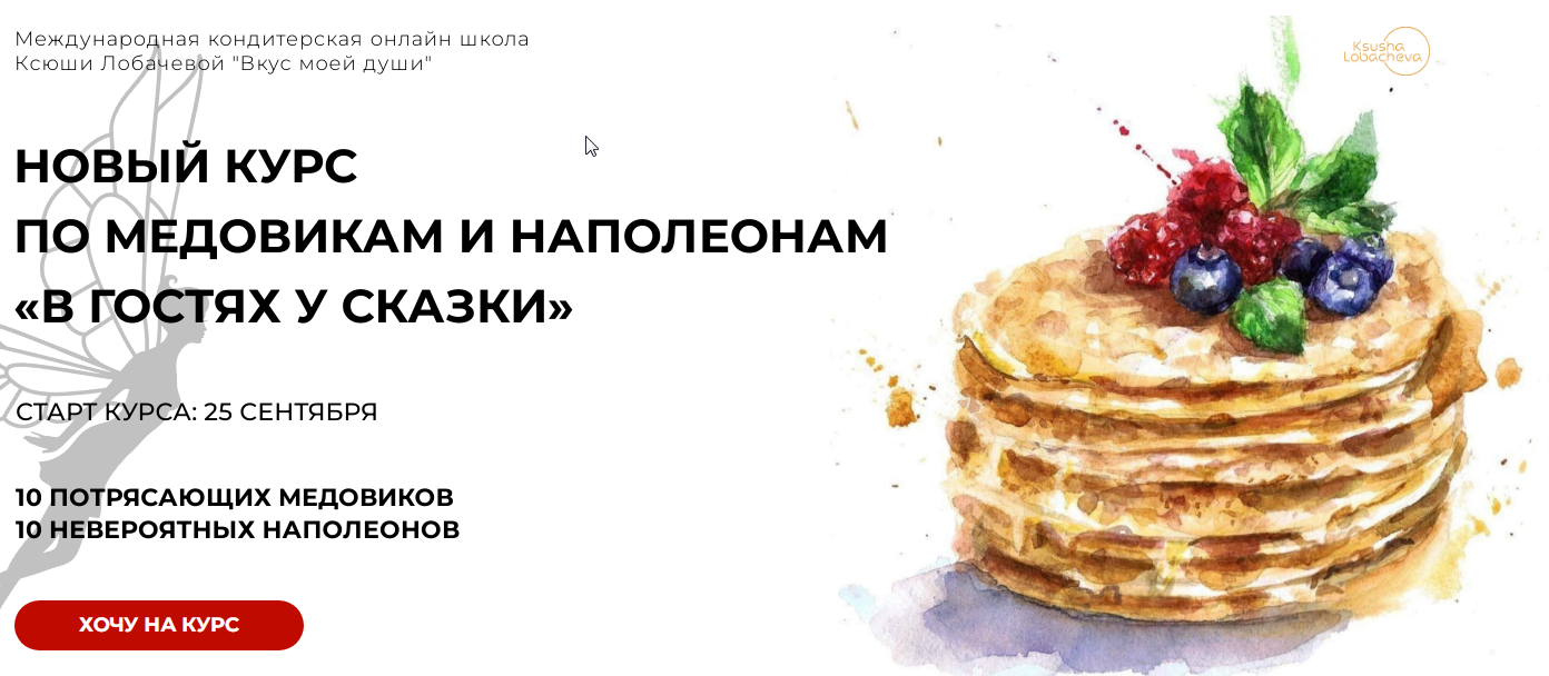 В гостях у сказки. Медовики. Тариф Без кураторской поддержки (Оксана Лобачева)