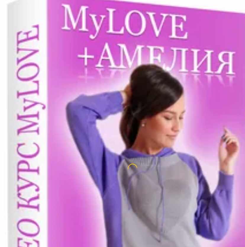 Видео-курс MyLove + Амелия (Ольга Юрьева)