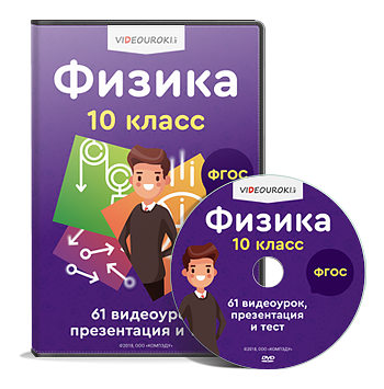 [Videouroki] Полный комплект материалов по физике (ФГОС) для 10-го класса на весь учебный год (Дмитрий Тарасов)