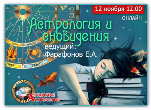 Астрология и сновидения (Евгений Фарафонов)