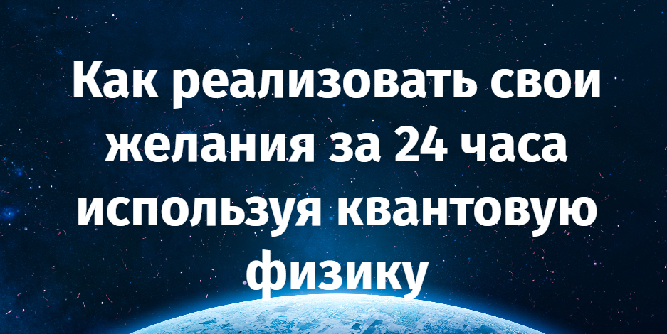 Как реализовать свои желания за 24 часа используя квантовую физику (Джером Боск)