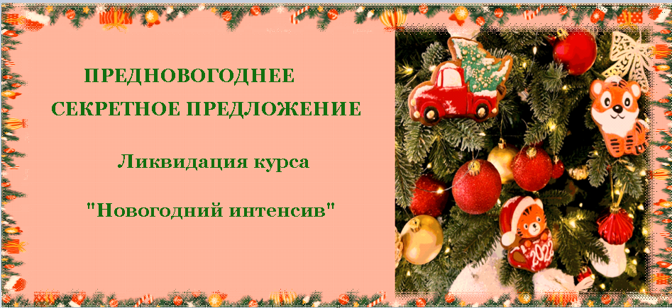 [Кондитерская онлайн школа Ze.firka] Предновогоднее секретное предложение. Ликвидация курса. Новогодний интенсив (Алёна Зефирка)