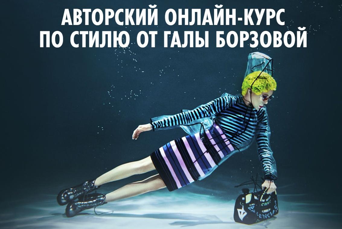 Курс по стилю (Гала Борзова)