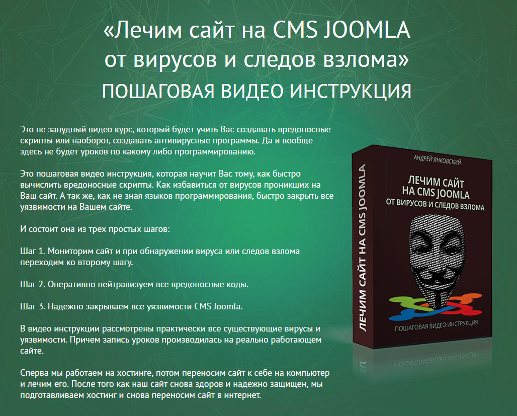Лечим сайт на CMS JOOMLA от вирусов и следов взлома (Андрей Янковский)