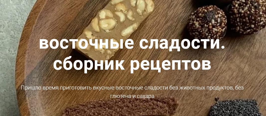 [onesimplecookie] Восточные сладости. Сборник рецептов (Алина Хайрутдинова)