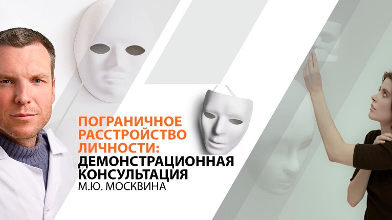 Пограничное расстройство личности: демонстрационная консультация (Михаил Москвин)