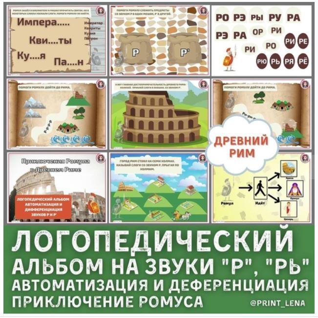 [print_lena] Логопедический альбом на звуки Р, Рь. Автоматизация и дифференциация звуков. Приключения Ромула  (Елена Ефименко)