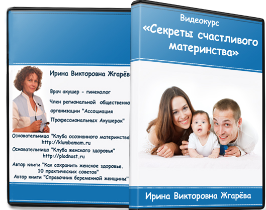 Секреты счастливого материнства (Ирина Жгарёва)