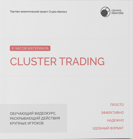 [Сrypto Mentors] Cluster trading (Никита Семенов, Даниил Семенцов)