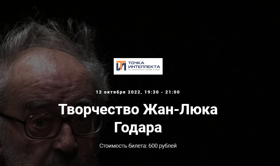 [Точка интеллекта] Творчество Жан-Люка Годара (Евгений Жаринов)