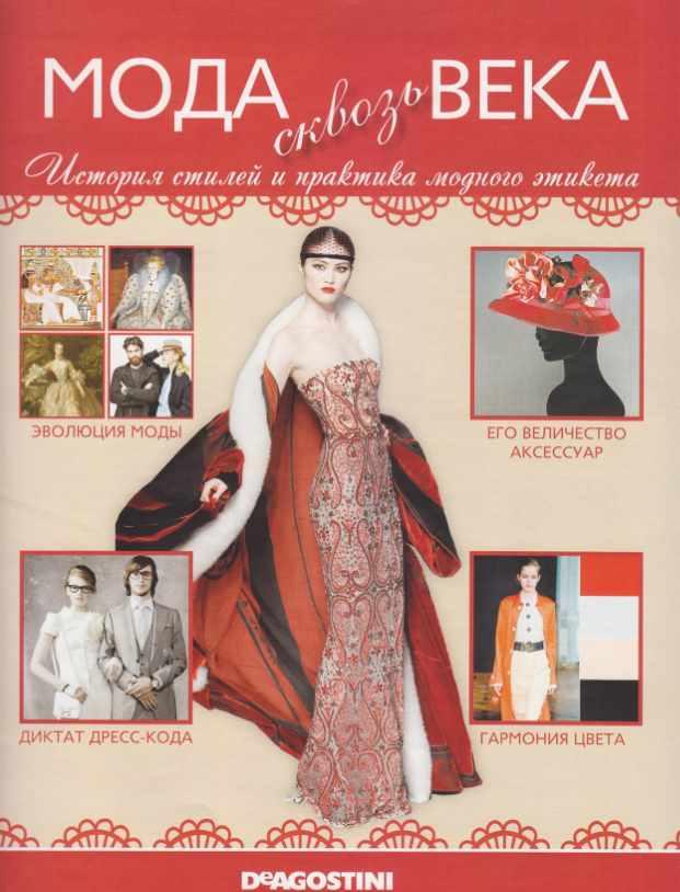 Журнал Мода сквозь века (Издательство ДеАгостини)